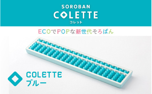 SOROBAN　COLETTE（コレット）ブルー