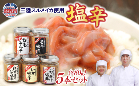 珍味 三陸産スルメイカ 塩辛 おすすめ5本セット