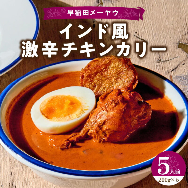【ふるさと納税】早稲田メーヤウ冷凍インド風激辛チキンカリー 激辛 カリー カレー インドカレー チキンカレー 唐辛子 辛味 辛口 辛い スパイスカレー メーヤウ 詰め合わせ まとめ買い セット 冷凍 新宿 東京 0093-006-S05
