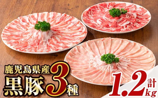 
            B06006 鹿児島県産黒豚3種 しゃぶしゃぶセット(ロース・肩ロース・バラ)(合計約1.2kg) 黒豚 豚肉 ポーク ロース バラ モモ ウデ バラエティ セット 詰め合わせ しゃぶしゃぶ ギフト 贈答【あかつき産業株式会社】
          