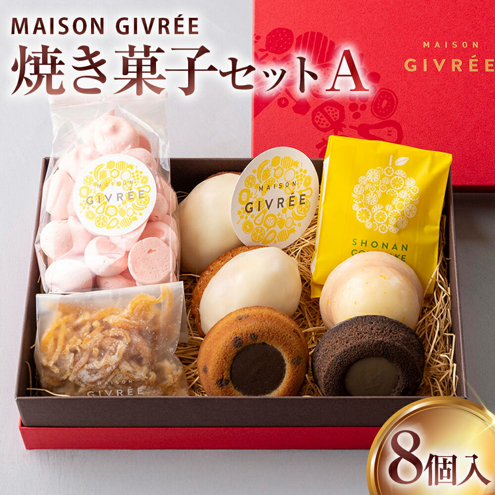 【ふるさと納税】焼き菓子セットA 8個入り MAISON GIVRÉE ／ スイーツ おやつ デザート 菓子 おかし 焼き菓子 ティグレ コンフィ メレンゲ レモンケーキ 湘南ゴールド ギフト 贈答 詰め合わせ プレゼント セット 洋菓子 人気 おすすめ おしゃれ 神奈川県 大和市 送料無料