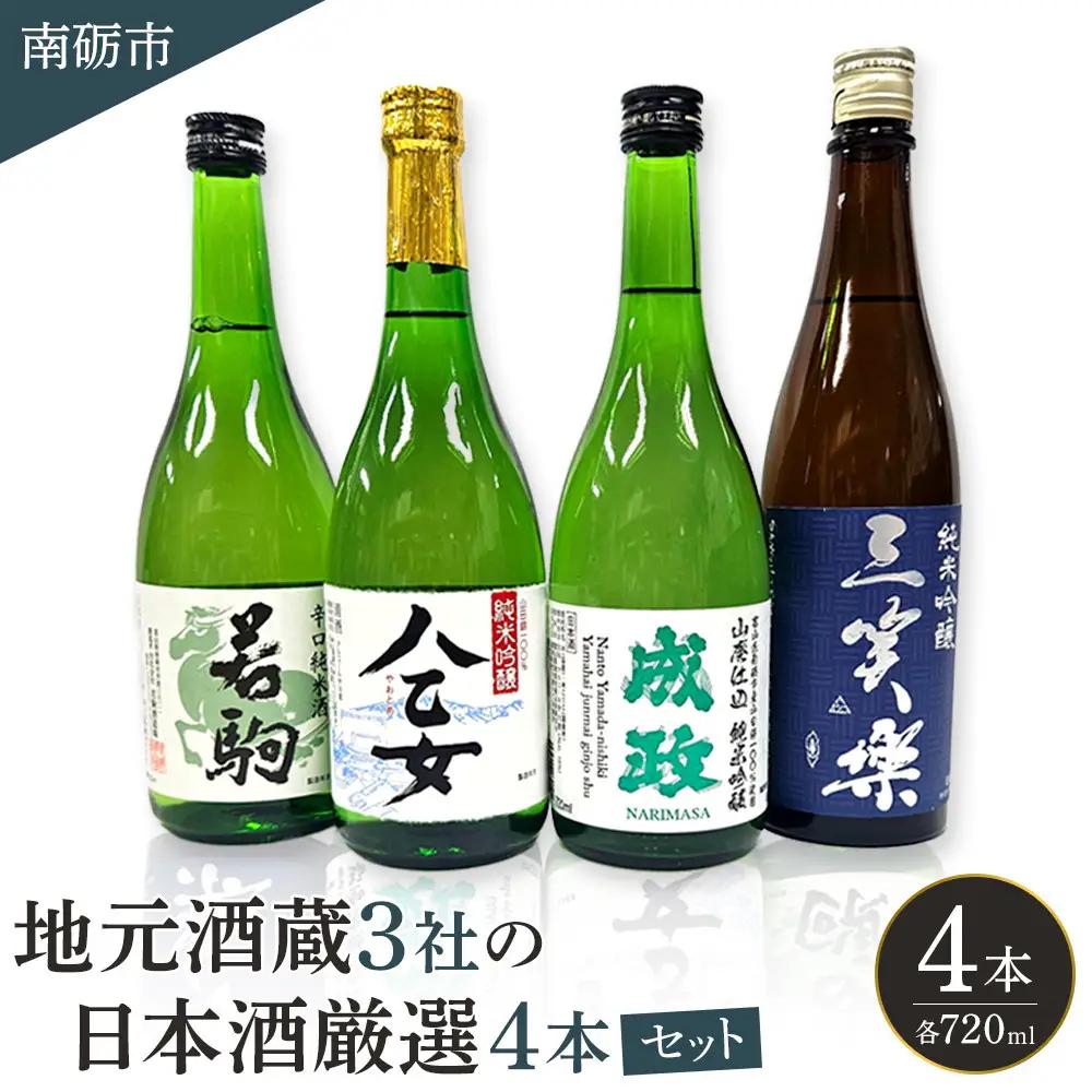 南砺市地元酒蔵3社の日本酒厳選4本セット