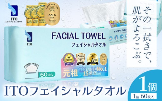 ベストコスメ アワード１位 3年連続受賞 ♪ ITO フェイシャルタオル 1個 タオル 天然素材 使い捨てタオル 株式会社アィティーオー《7-14営業日以内発送》化粧品 コスメ スキンケア 洗顔 メイク落とし フェイスタオル 汗拭き ペーパータオル 千葉県 流山市
