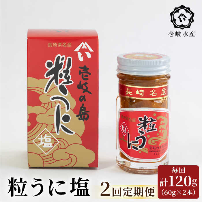 【ふるさと納税】【全2回定期便】壱岐産粒うに塩120g（60g×2本）《壱岐市》【壱岐水産】[JBR024]