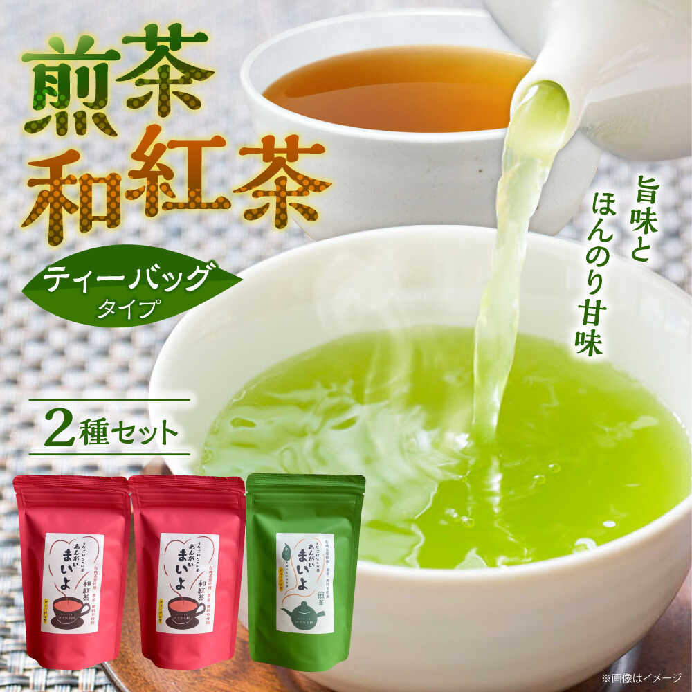 【ふるさと納税】お茶 ふるさとの味 あんがいまいよ 煎茶・和紅茶セット ティーバッグ 飲み比べ 紅茶 煎茶 お茶 緑茶 日本茶 国産紅茶 詰め合わせ セット お取り寄せ 人気 おすすめ プレゼント 贈り物 お祝い 島根県雲南市/砂子原茶業組合[AIBV004]