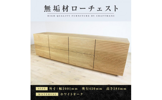 
            【大川家具】無垢材 ローチェスト チェスト 洋服タンス 収納タンス 整理タンス クローゼット たんす 収納 風雅 幅2000 ホワイトオーク Aタイプ 天然木 北欧 国産 完成品【設置付き】
          