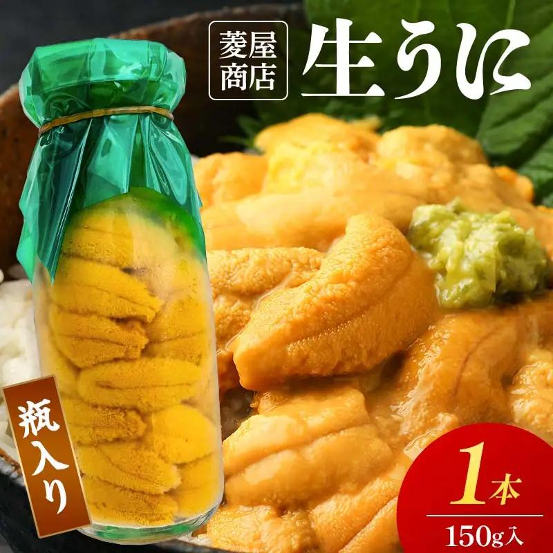 【発祥の地】【牛乳瓶入り生うに】【2027年5月中旬以降発送 】菱屋商店 150g×1本