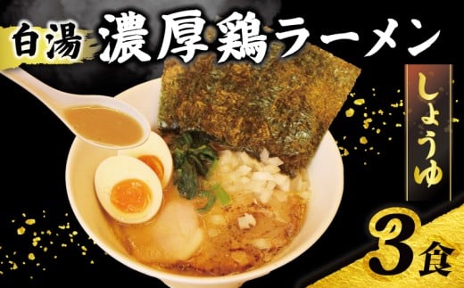 ラーメン 鶏白湯 しょうゆ 3食 取り寄せ 濃厚鶏ラーメン 冷凍ラーメン 3パック 自家製 中細麺 玉ねぎ たまねぎ 鶏ガラ パイタン 白湯 ストレート麺 具材付き 具付き 3食 セット 醤油ラーメン お店の味 家庭用 自家製チャーシュー 自家製スープ 時短 冷凍 千葉県 旭市 濃厚鶏ラーメン106 tom002