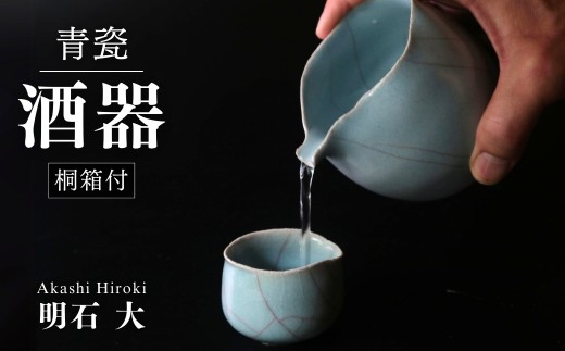 お酒 酒器 酒次・酒盃 セット 限定1点限り（青瓷、桐箱付） 現代茶陶展 受賞作家｜陶磁器 酒器 おちょこ 徳利 酒 日本酒 明石大 作品 限定 贈答 贈り物 プレゼント 特別 特産 陶芸 陶器 焼き物 おしゃれ インテリア 工芸品 和 風情  美しい 茶道 アーティスト 陶芸家 有名 日本 美しい 一点もの 埼玉県 久喜市