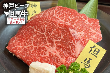 【神戸ビーフ・但馬牛 ステーキもも食べ比べ　各200g（計400g）】冷凍 神戸ビーフ 但馬牛 神戸牛 和牛 牛 牛肉 ステーキ もも 人気 国産 アウトドア キャンプ BBQ  食べ比べ お取り寄せ 但馬 神戸 ふるさと納税 兵庫県 香美町 村岡ファームガーデン 19000円 02-38