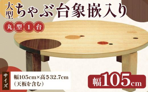 
大型ちゃぶ台象嵌入り105丸
