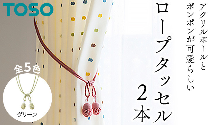 
TOSO ロープタッセルMT75 グリーン インテリアトーソー
