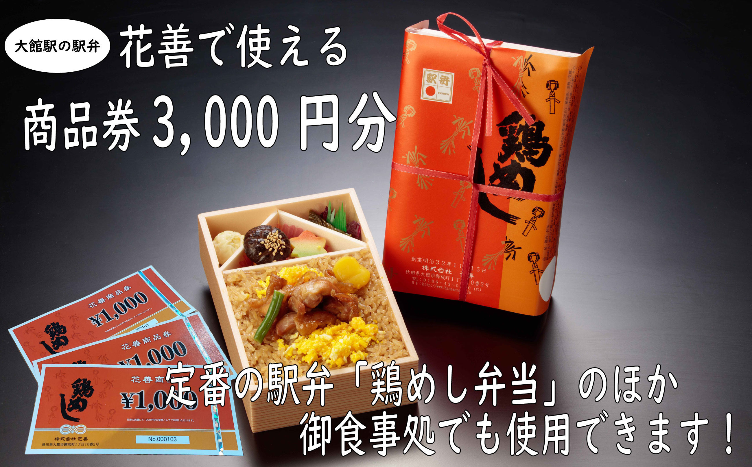 
                  大館駅の駅弁「花善」で使えるお食事券・商品券【3,000円分】 50P8406 / はなぜん ハナゼン 駅弁 弁当 比内地鶏 ひないじどり 比内鶏 ひないどり ランチ うどん 曲げわっぱ とりめし お手軽 旅行 自家製
                