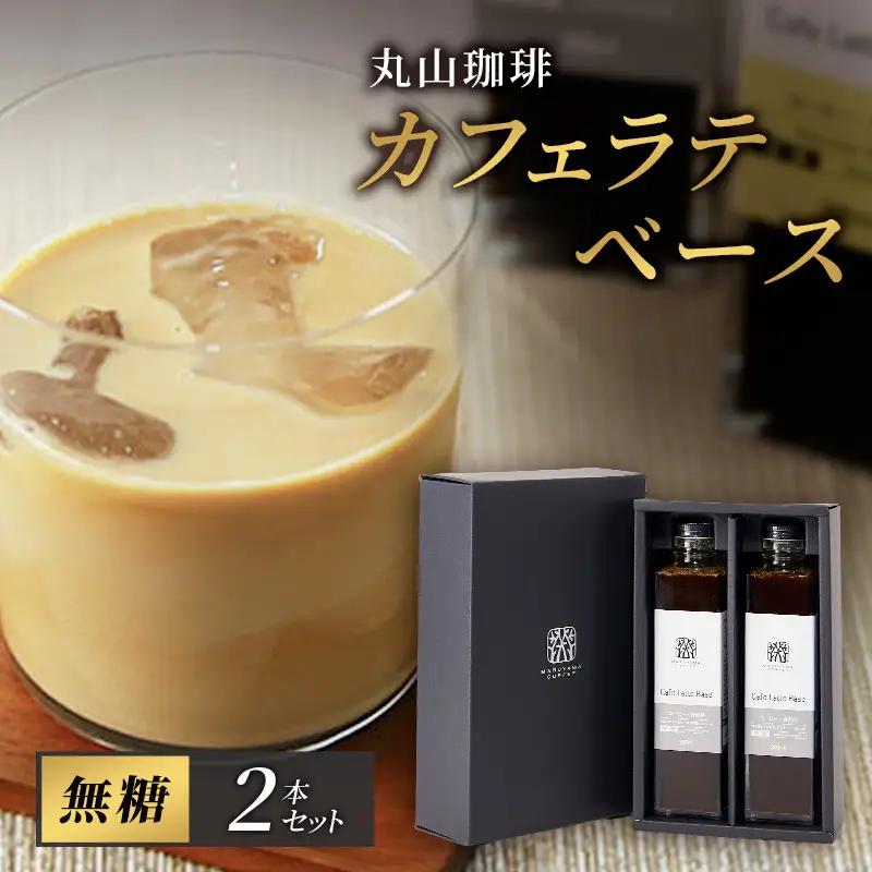 コーヒー 丸山珈琲 カフェラテベース300ml 無糖 2本 コーヒー
