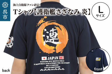 Tシャツ【護衛艦さざなみ 炎】公式 自衛隊グッズ 第47次派遣海賊対処行動記念　Lサイズ ku091-077-l-r