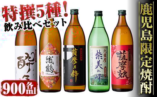 i283 鹿児島限定！本格芋焼酎特撰5種セレクト飲み比べセット＜5銘柄×各900ml 計5本＞ 芋焼酎 焼酎 出水酒造 神酒造 本格芋焼酎 25度  特撰 逸品 希少品 お酒 詰め合わせ 宅飲み 家飲み   【酒舗三浦屋】