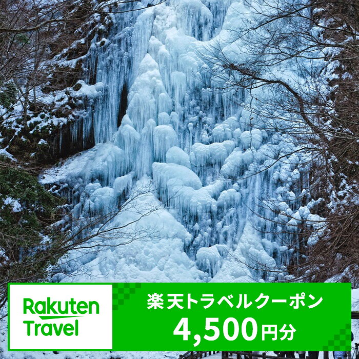 【ふるさと納税】愛媛県東温市の対象施設で使える 楽天トラベルクーポン 寄付額15,000円（クーポン 4,500円分）　愛媛県 宿泊 宿泊券 ホテル 旅館 旅行 旅行券 観光 トラベル チケット 旅 宿 券