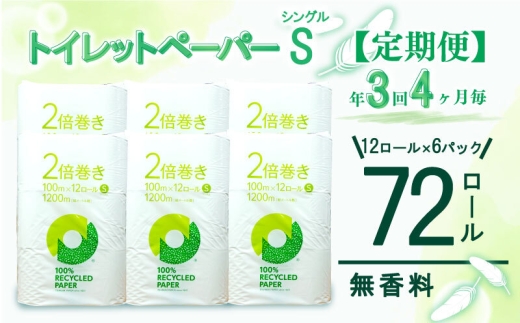 定期便 【 初回発送：2026年10月 】 トイレットペーパー 年 3 回 4 ヶ月毎  2倍巻き シングル 72ロール 12ロール 6パック 無香料 100％ リサイクル