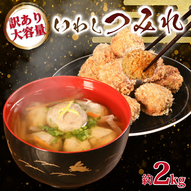 【ふるさと納税】 訳あり いわしつみれ 約2kg （約1kg×2パック） つみれ イワシ 鰯 練り物 魚 魚介 大容量 鍋 つみれ汁 冷凍いわし つみれ 揚げ おかず レシピ おすすめ 海鮮 惣菜 おかず 送料無料 ふるさと納税銚子 ふるさと納税つみれ 千葉県 銚子市 銚子海洋プロダクツ