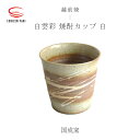 【ふるさと納税】【越前焼】白雲彩 焼酎カップ（白）国成窯【焼酎 コーヒー コップ カップ マグカップ 食器 ギフト うつわ 電子レンジ 食洗機 工芸品 陶芸作家 陶器 】