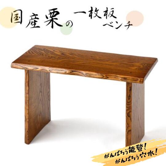 【ふるさと納税】栗一枚板ベンチ