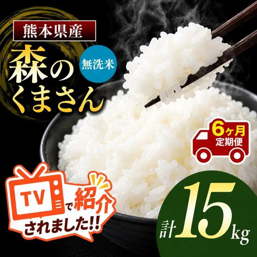 【定期便6回】令和7年産 熊本県産 森のくまさん 無洗米 15kg こめ 米