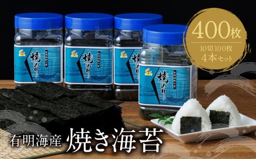 
U26-38 有明海産 焼き海苔 ボトル4本 10切100枚×4本 計400枚 のり 海苔 焼海苔 小分け 有明産 焼きのり 国産 おにぎり お弁当 寿司 ごはんのお供 人気 海苔 海産物 乾物 おすすめ 海苔
