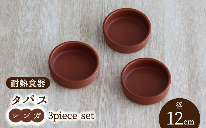 
【美濃焼】耐熱食器 タパス 12cm 3個 セット（レンガ）【結彩の蔵】食器 耐熱皿 小皿 [MDS089]
