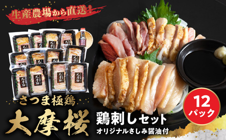 085-09 「さつま極鶏大摩桜」鶏刺し12パックセット