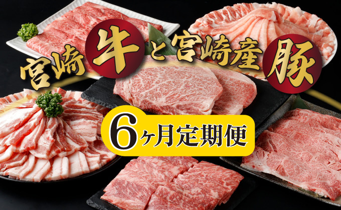 
KU305 【定期便・全6回】宮崎牛と宮崎産豚肉 6ヶ月定期便！(計3.7kg)
