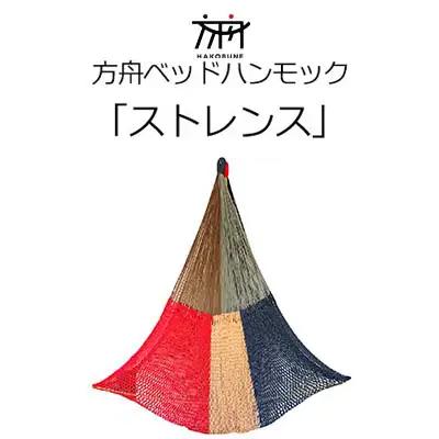 キャンプ  方舟ベッドハンモック「ストレンス」 