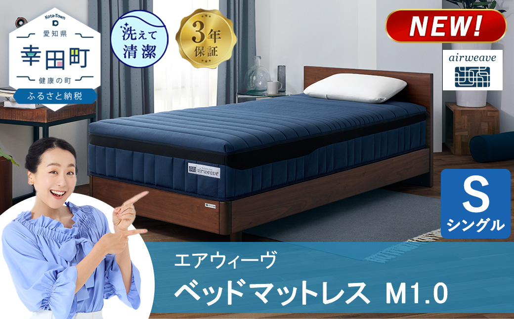 エアウィーヴ ベッドマットレス M1.0 シングル | 高反発 マットレス 体圧分散マットレス 洗える マットレス 布団 敷布団 寝具 日本製 airweave エアウィーブ
