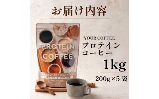 プロテインコーヒー 選べる容量 1kg コーヒー プロテイン プロテインコーヒー粉 本格コーヒー味 プロテイン粉 コーヒー粉 珈琲粉 珈琲 プロテイン珈琲 プロテインcoffee coffee コーヒ