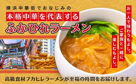 横浜本格中華　ふかひれラーメン12食セット AGS0011