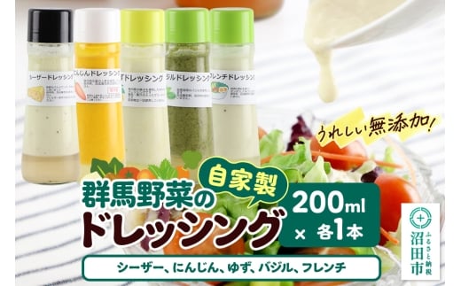 自家製・群馬産野菜で手作りドレッシング（シーザー、にんじん、ゆず、バジル、フレンチ）200ml×各1本 泙川食品