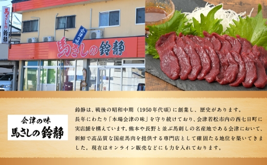 [ 定期2ヶ月毎3回 ] 鈴静の極 Black 会津ブランド馬刺し ( 冷凍 ） 600g ( モモ 100g × 2個、 ヘラ 100g × 2個、 ロース 100g × 2個 ※自家製万能しょうゆ