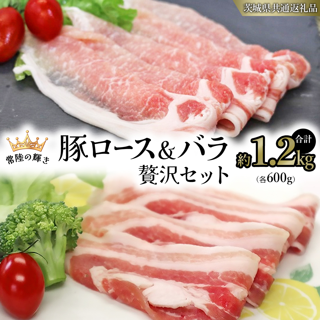 【 常陸の輝き 】 豚 ロース＆バラ 贅沢 セット（合計約1.2kg） 各600g (茨城県共通返礼品) 国産 国内産 豚肉 ポーク ロース バラ しゃぶしゃぶ すき焼き 贈り物 ギフト [ET04-