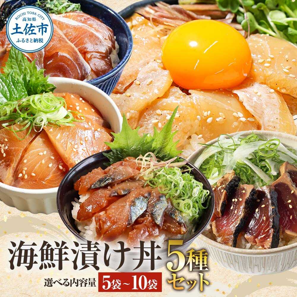 【ふるさと納税】【選べる内容量】土佐の海鮮丼の素 5種・計5〜10袋セット 海鮮漬け丼 かつおのたたき 高知 藁焼き カツオ 鰹 刺身 国産 土佐 わら焼き お取り寄せ 海鮮 おかず 高知県土佐市/企業組合宇佐もん工房[BQAB020]