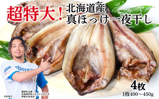 【4枚入】北海道産 真ほっけ一夜干し 約400～450g/枚 4枚 一夜干し 焼き魚 ご飯のお供 晩酌 おつまみ 冷凍 送料無料 事業者支援 中国禁輸措置【緊急支援品】