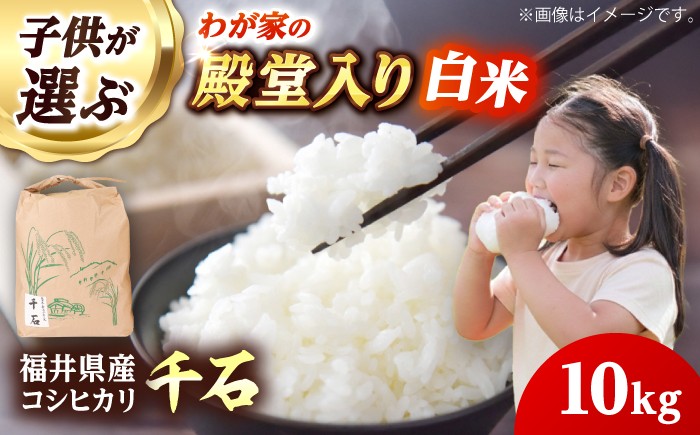 
                  【先行予約/10月中旬以降発送】【令和8年産】福井県産コシヒカリ「千石」 米 10kg 新米 小浜市 / 千石の郷 [BFCA001]
                
