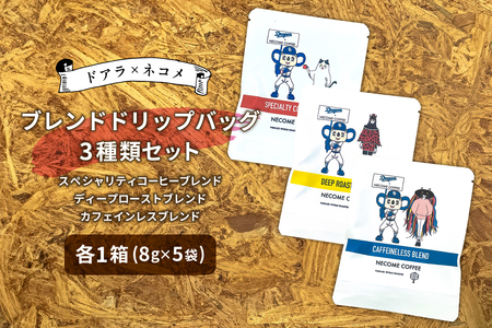 ドアラ×ネコメ　ブレンドドリップバッグ3種類セット【中日ドラゴンズコラボ】 ｺｰﾋｰ ﾄﾞﾘｯﾌﾟｺｰﾋｰ 珈琲 【0097-006】