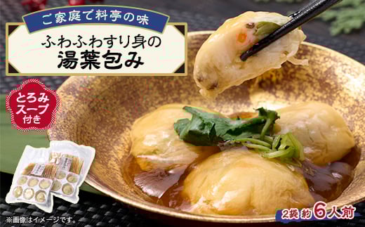 《約6人前》藤熊　ふわふわすり身の湯葉包み＜とろみスープ付き＞6個×2　簡単調理の便利品【1590153】