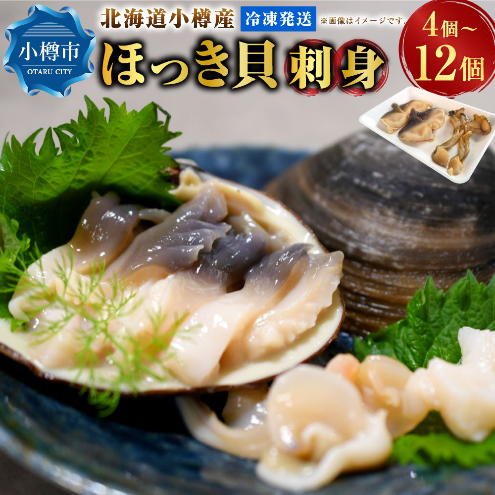 【ふるさと納税】＜選べる内容量＞小樽産 ほっき貝 刺身 4個（180g程度） / 8個（360g程度） / 12個（540g程度） ホッキ貝 貝 魚貝類 水産物 刺し身 料理 バター焼き 天ぷら ホッキカレー 冷凍 北海道産 国産 小樽市 送料無料 【2026年12月下旬～2027年4月下旬迄発送】