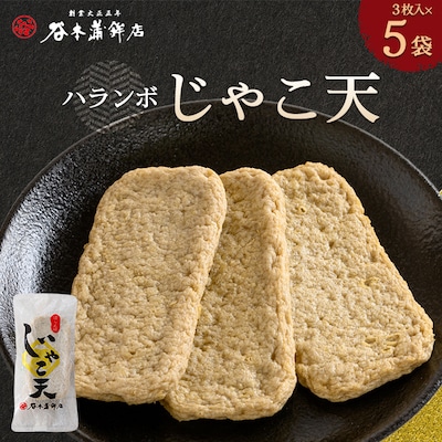 ハランボじゃこ天15枚入【D02−5】【配送不可地域：離島】【1042868】