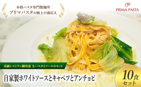 パスタ 高級レストラン御用達の生パスタとソースのセット「自家製ホワイトソースとキャベツとアンチョビ　10食セット」　～本格パスタ専門製麺所「プリマパスタ」の極上の歯ごたえ～ 【WH-CAV1101-10】