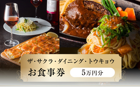 ザ・サクラ・ダイニング・トウキョウ お食事券（5万円分） 0160-001-S07