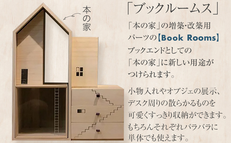 ブックハウスセット 木製 桐 木目 ブックハウスS・Mセット ブックルームス ブックエンド ブックスタンド 本の家 小物入れ 収納 倒れない 日本製 国産 調湿性 防虫性 ナチュラル 送料無料 新生活