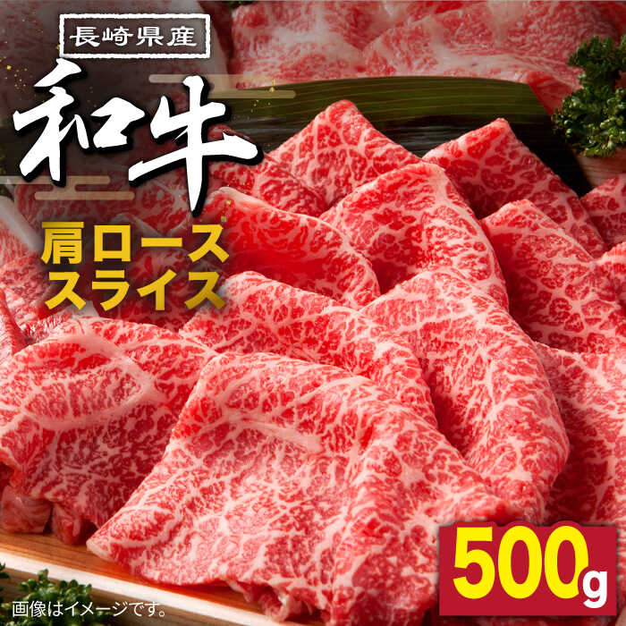 長崎県産 和牛 肩ロース スライス 500g / すき焼き / しゃぶしゃぶ / 南島原市 / 高田牧場 [SDB002]_イメージ1