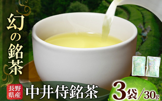 長野県天龍村・中井侍地区のお茶袋入り 30g × 3種 | お茶 茶葉 日本茶 緑茶 国産 手摘み 幻のお茶 浅蒸し茶 中井侍銘茶 秘境 長野県 天龍村 南信州