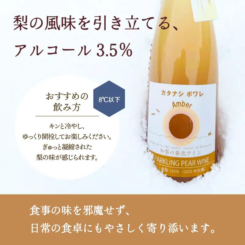 カタナシ・ポワレ Amber 2025 スパークリング 2本【むつみワイナリー】